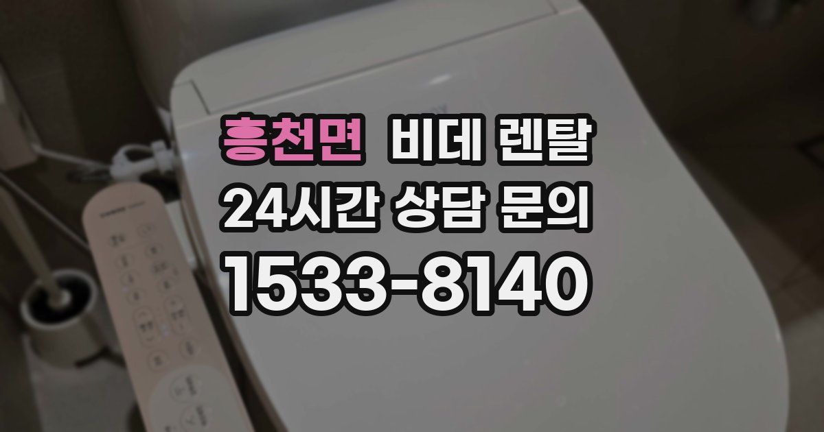 흥천면 비데 렌탈