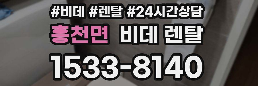 흥천면 비데 렌탈
