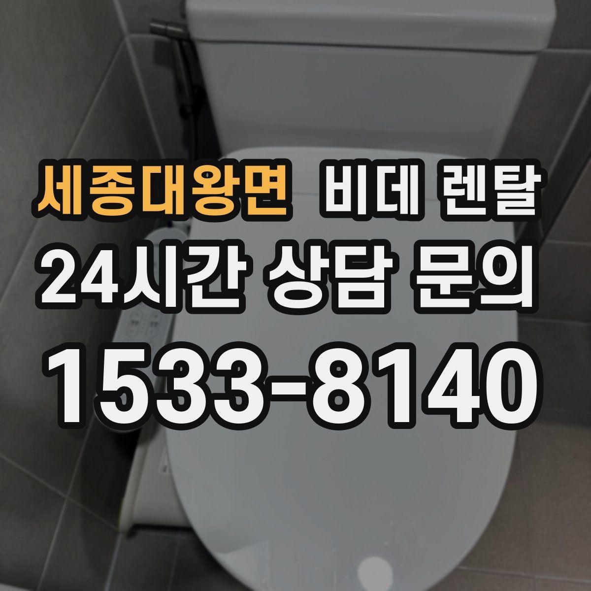 세종대왕면 비데 렌탈 자가 설치와 방문 설치의 차이