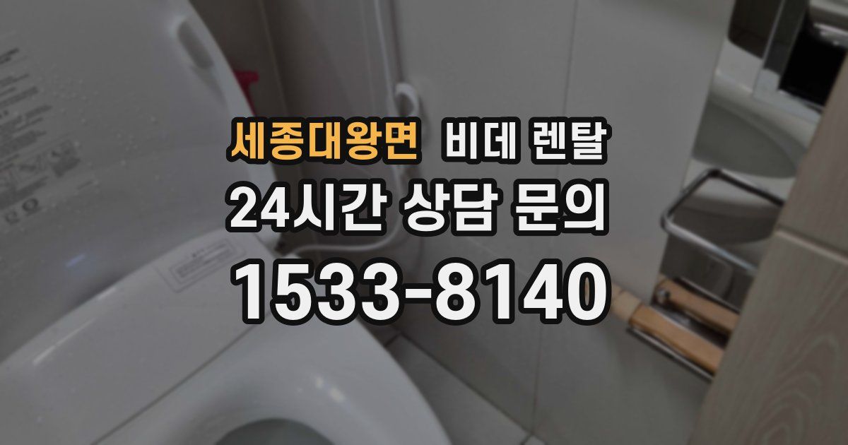 세종대왕면 비데 렌탈