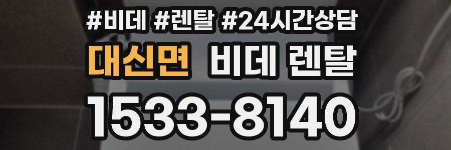 대신면 비데 렌탈