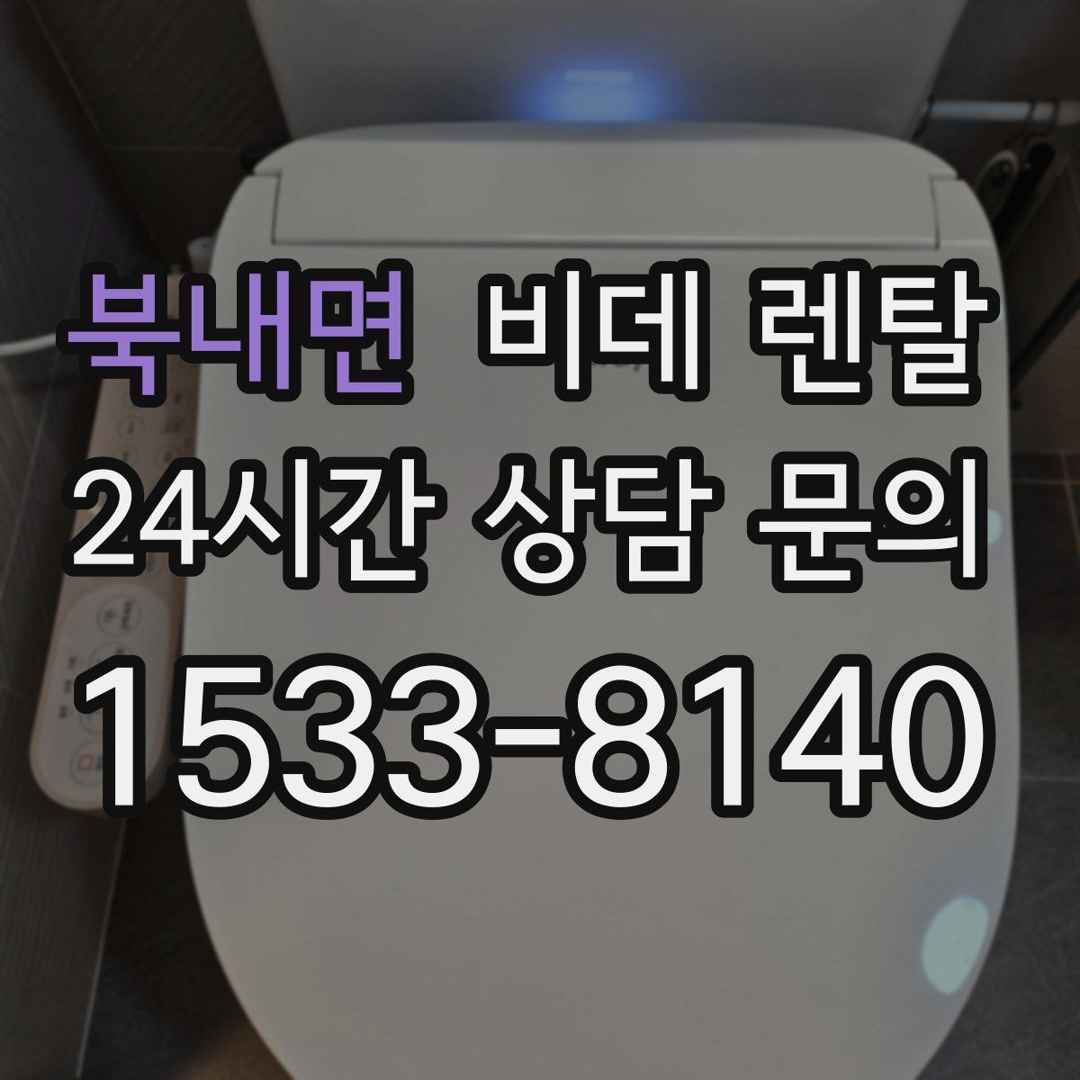 북내면 비데 렌탈