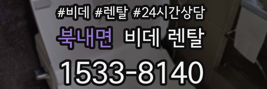 북내면 비데 렌탈