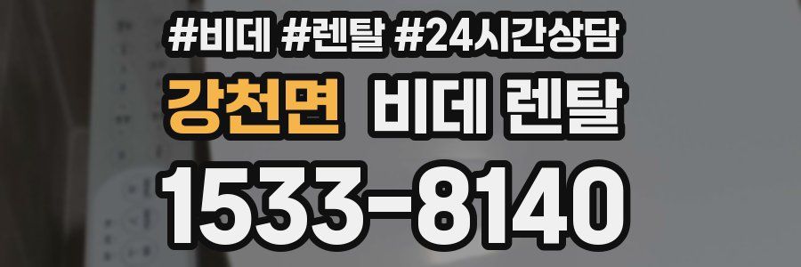 강천면 비데 렌탈