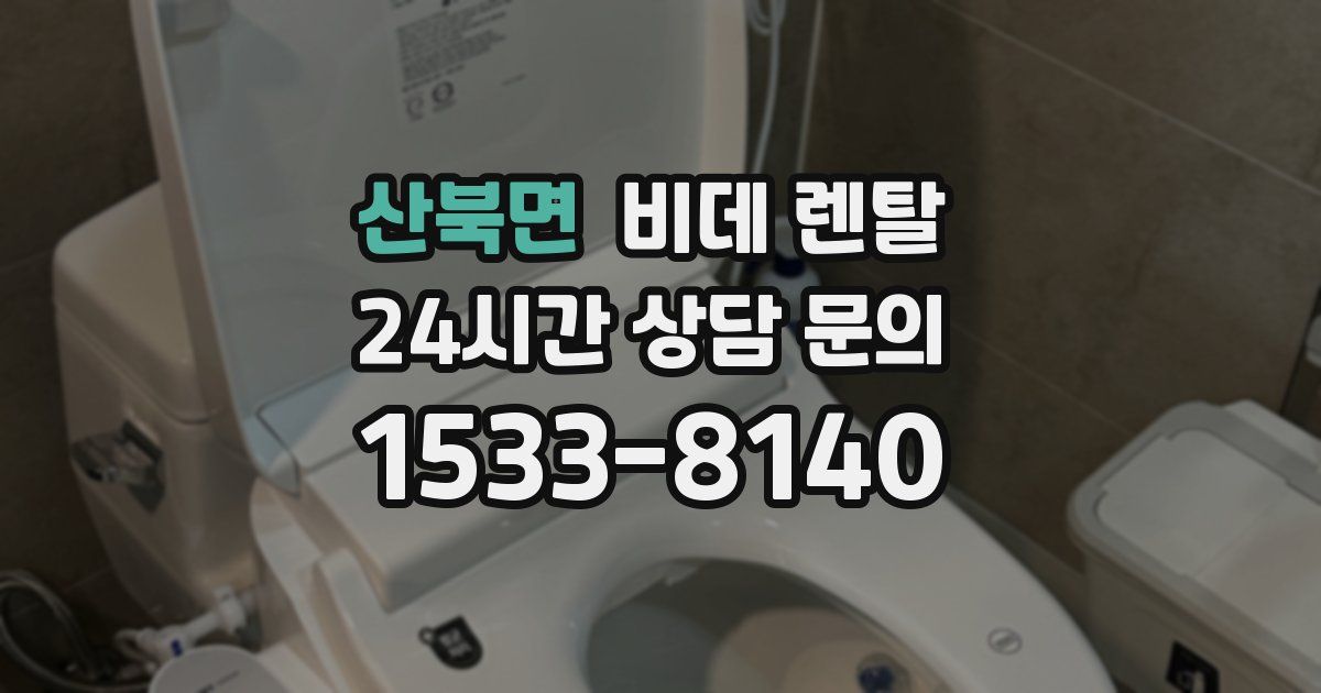 산북면 비데 렌탈