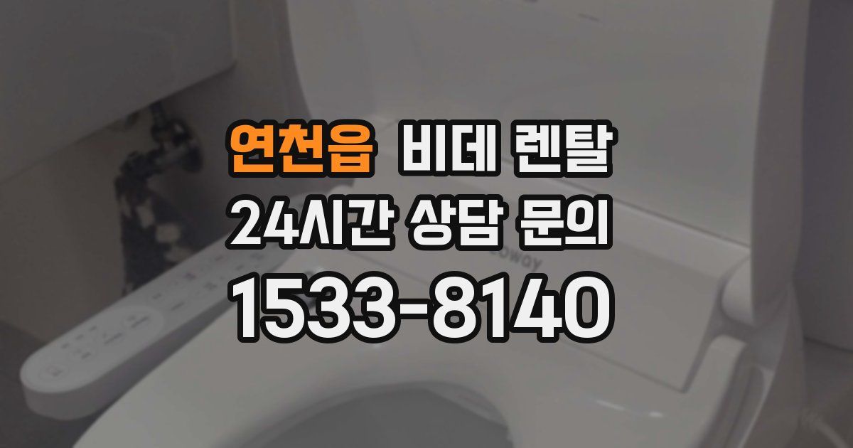 연천읍 비데 렌탈