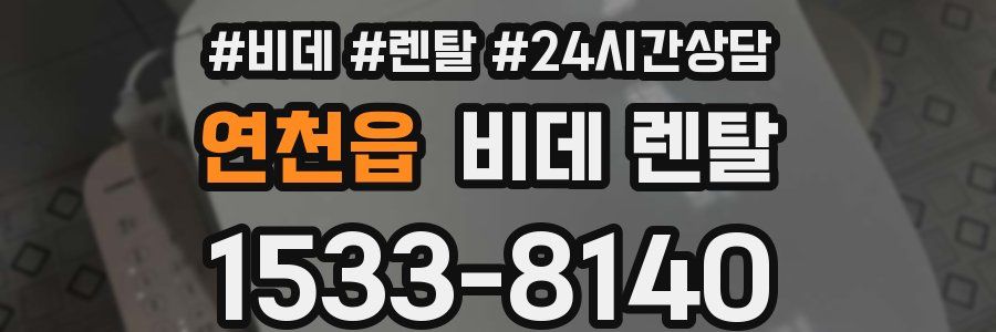 연천읍 비데 렌탈