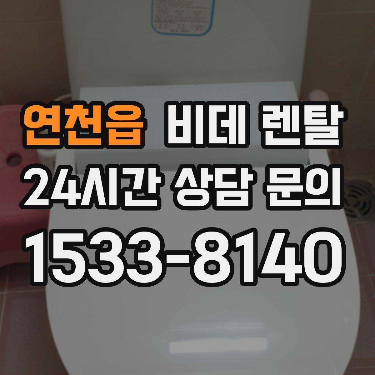 연천읍 비데 렌탈
