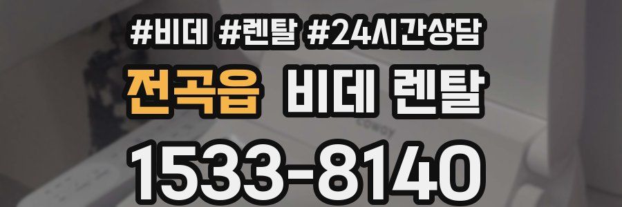 전곡읍 비데 렌탈