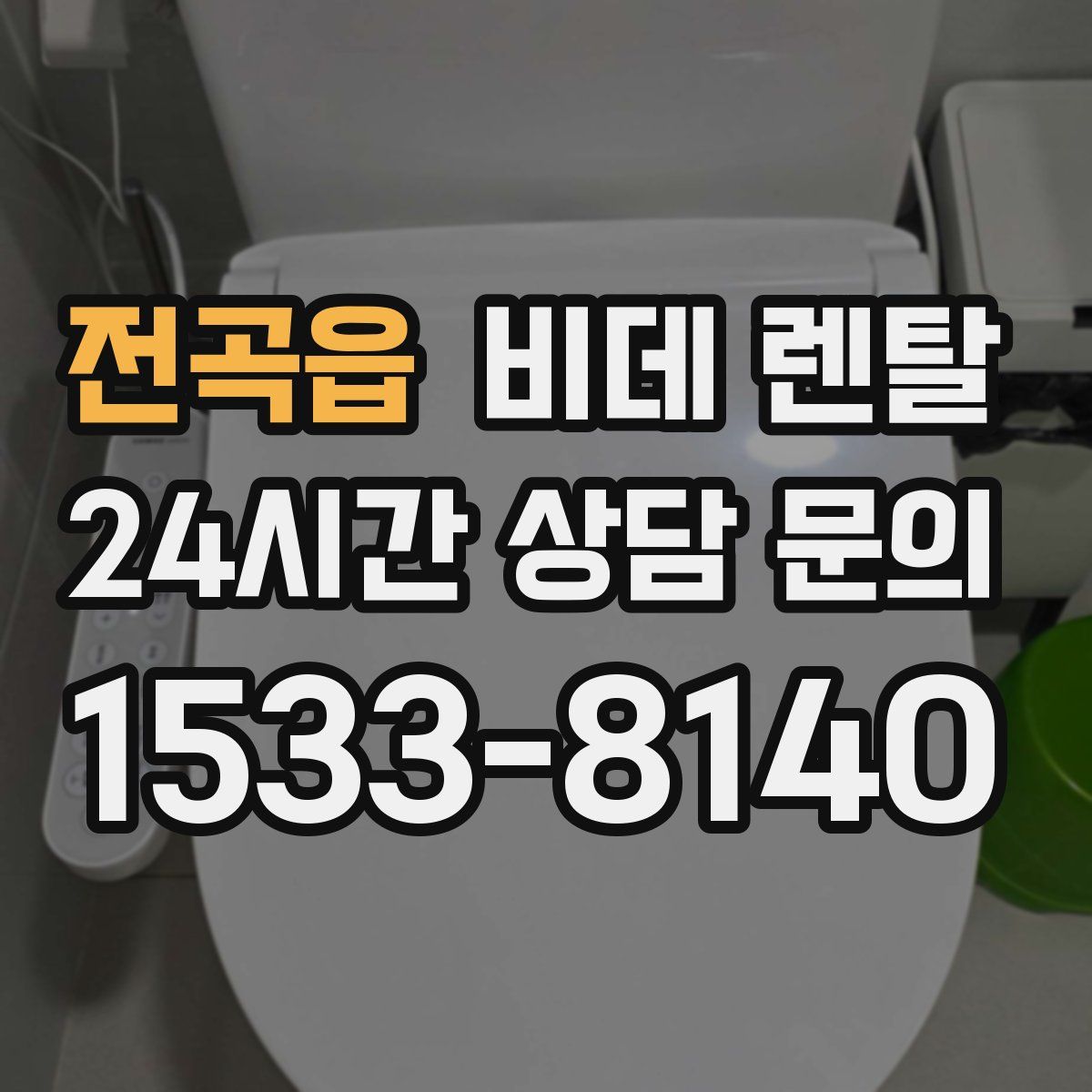 전곡읍 비데 렌탈