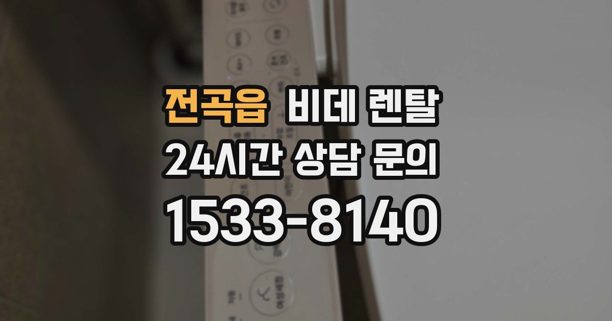 전곡읍 비데 렌탈