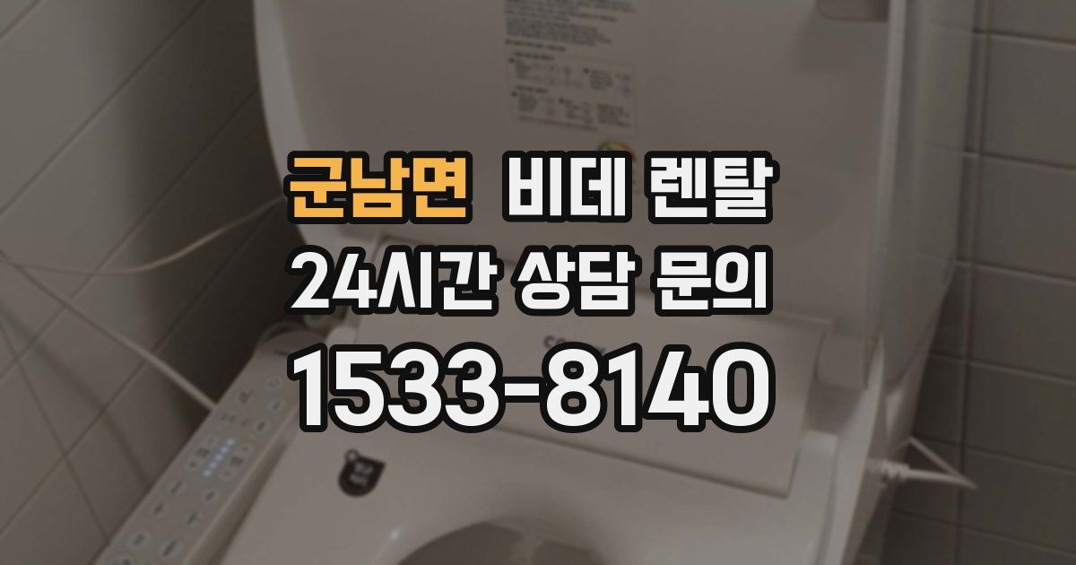 군남면 비데 렌탈