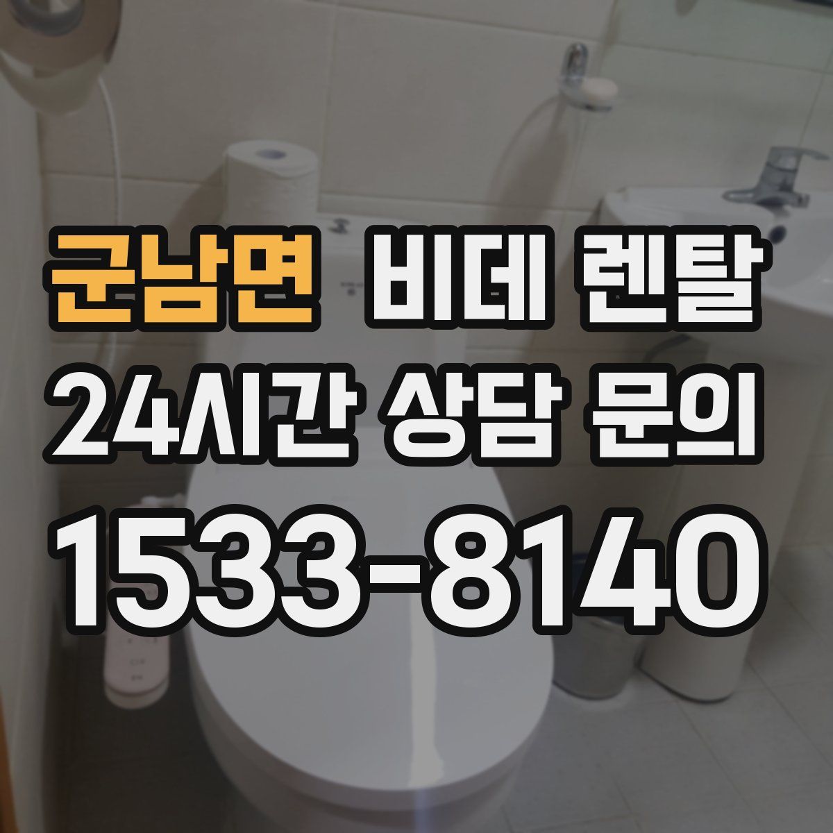 군남면 비데 렌탈