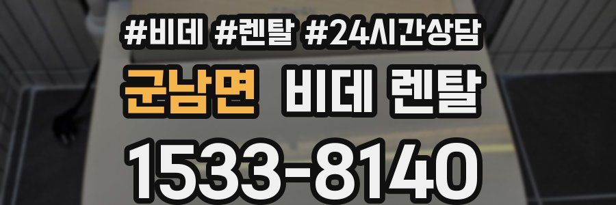 군남면 비데 렌탈
