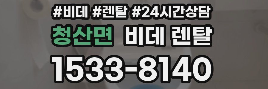 청산면 비데 렌탈