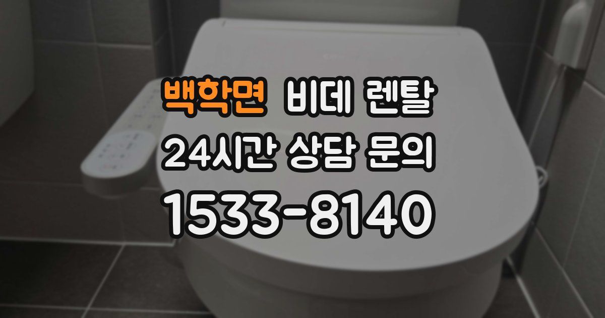 백학면 비데 렌탈