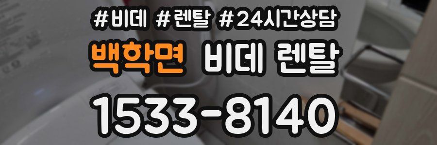 백학면 비데 렌탈