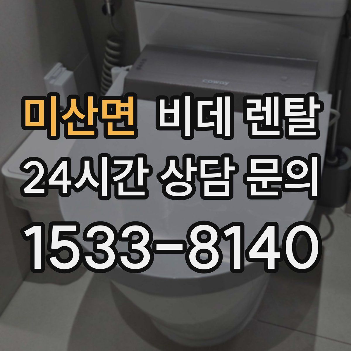 미산면 비데 렌탈
