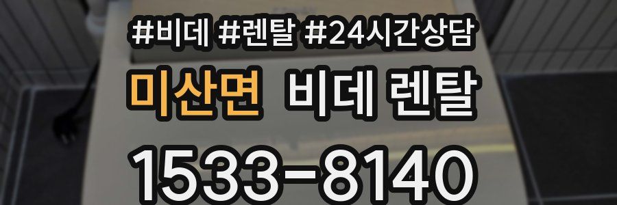미산면 비데 렌탈