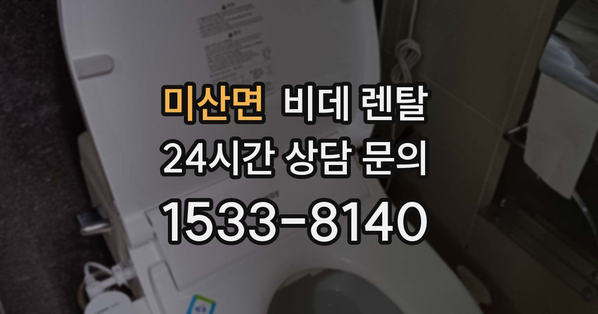 미산면 비데 렌탈