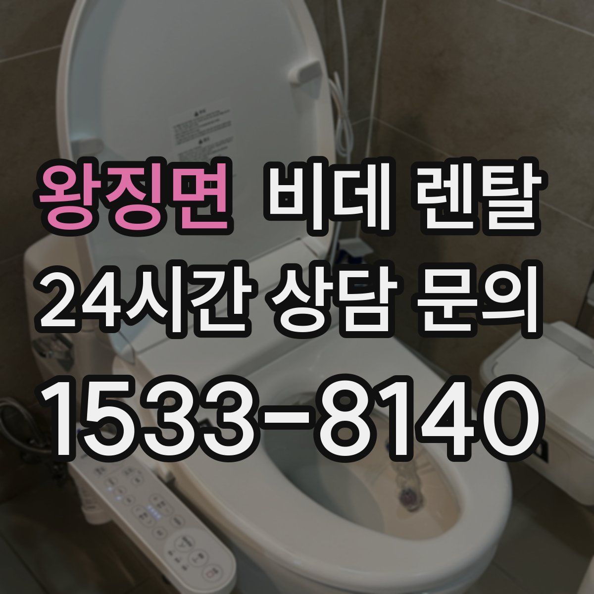 왕징면 비데 렌탈