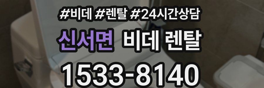 신서면 비데 렌탈