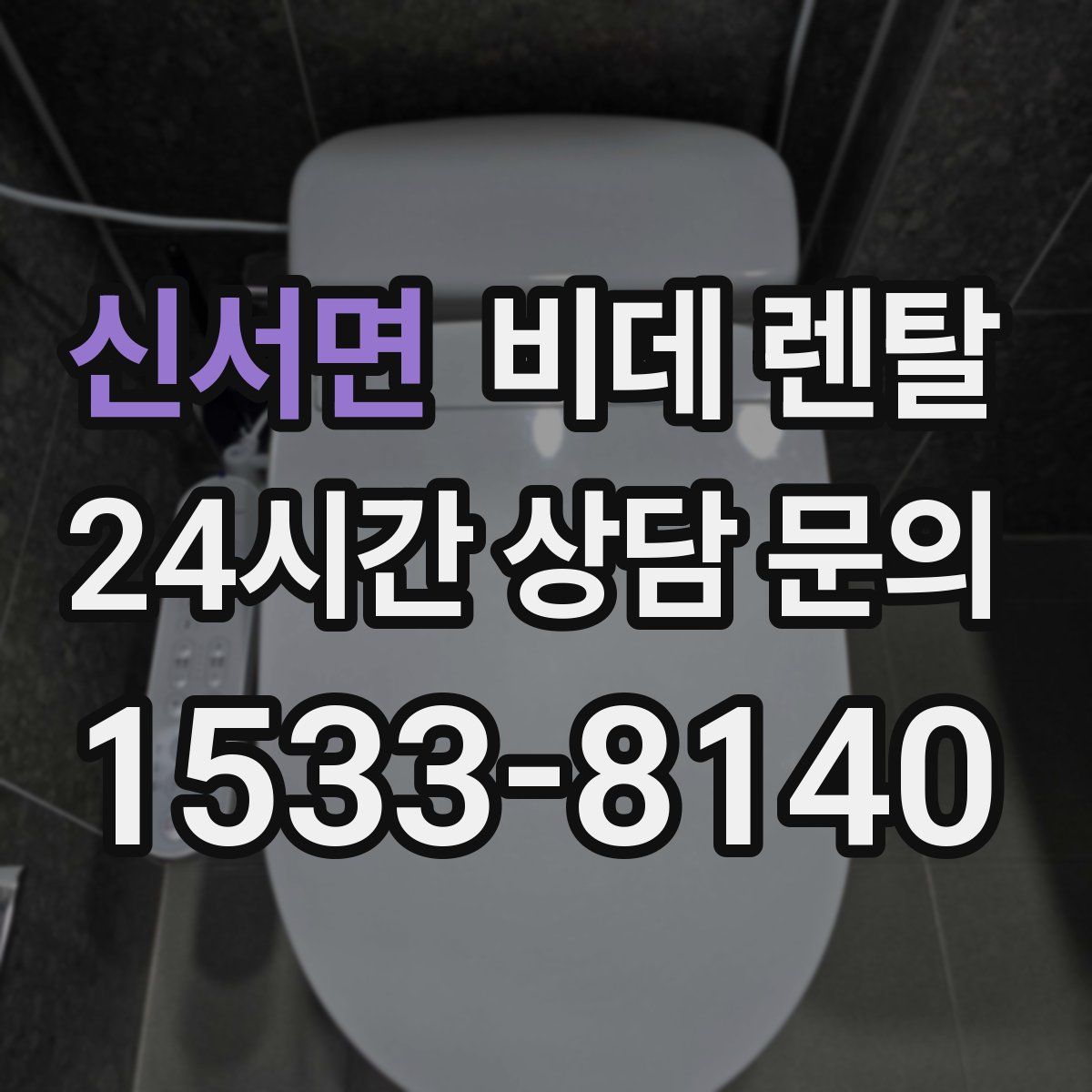 신서면 비데 렌탈