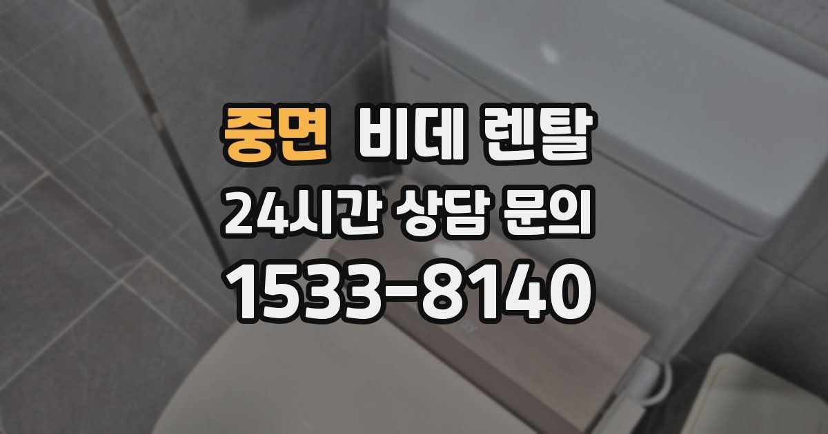 중면 비데 렌탈