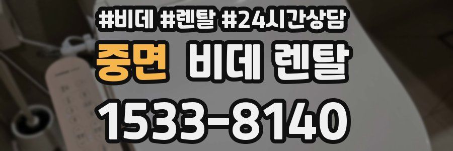 중면 비데 렌탈