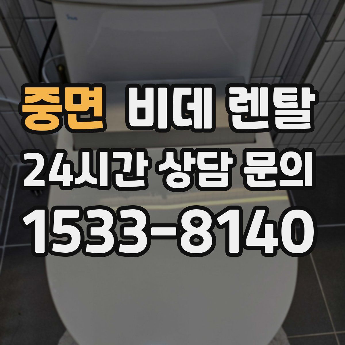 중면 비데 렌탈
