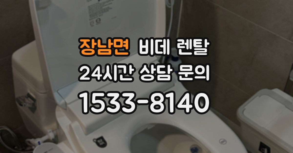 장남면 비데 렌탈