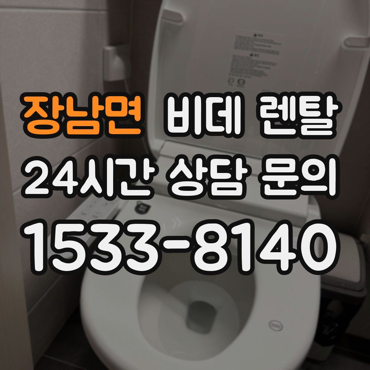 장남면 비데 렌탈
