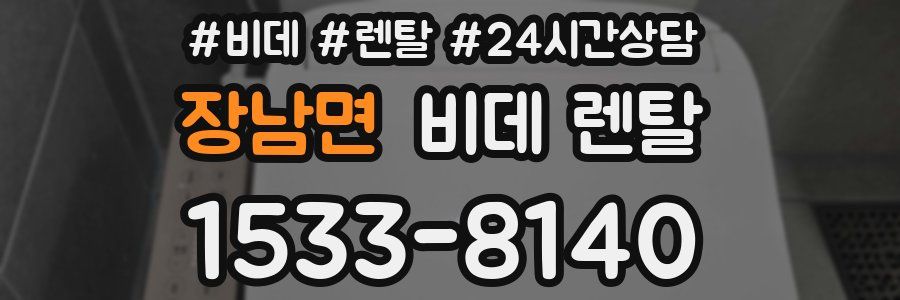 장남면 비데 렌탈