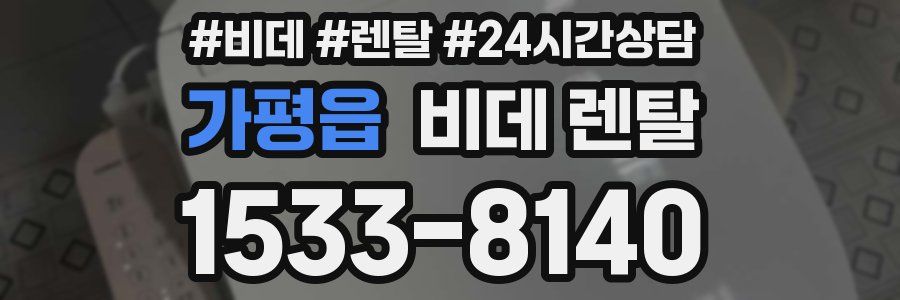 가평읍 비데 렌탈