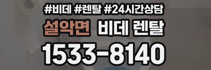 설악면 비데 렌탈