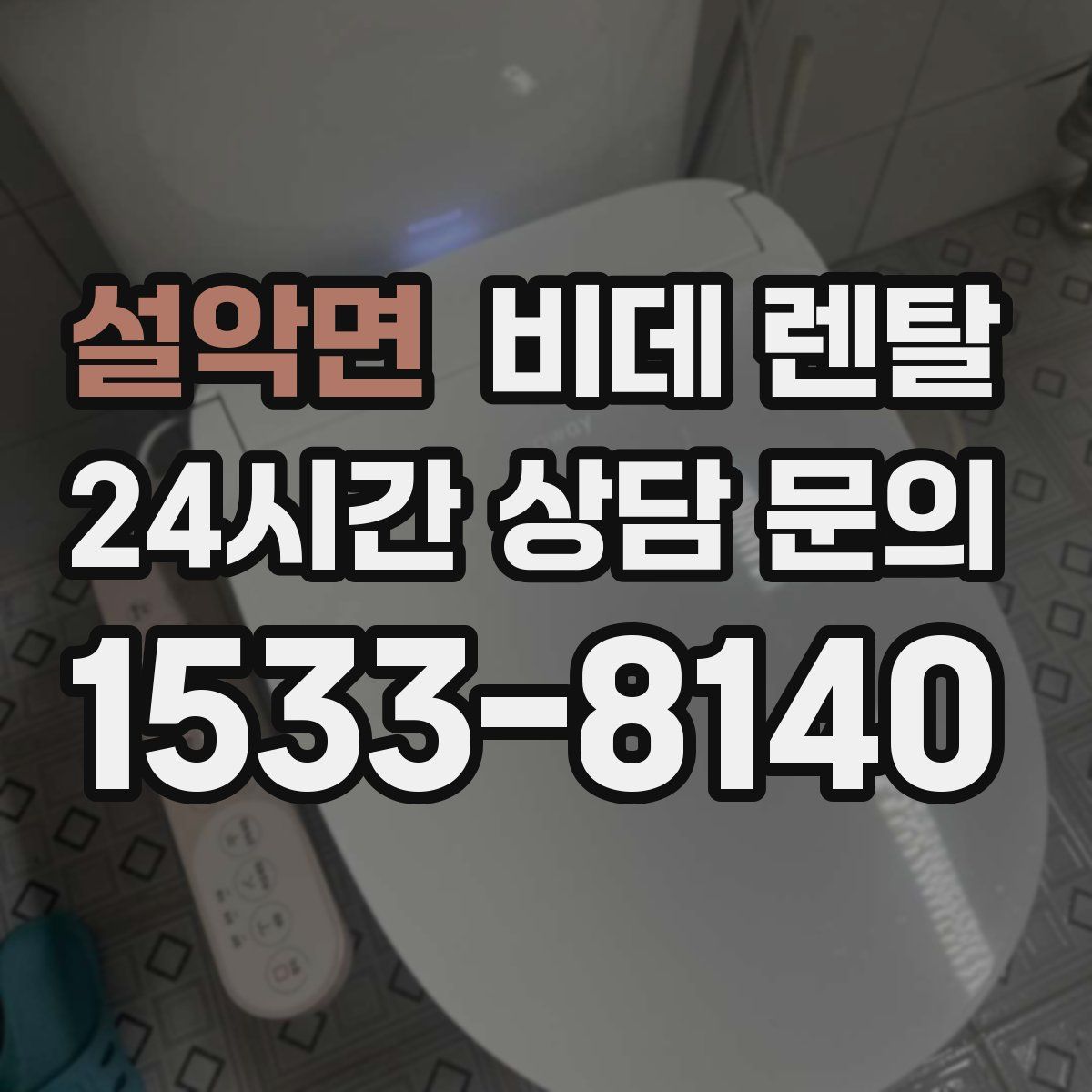 설악면 비데 렌탈