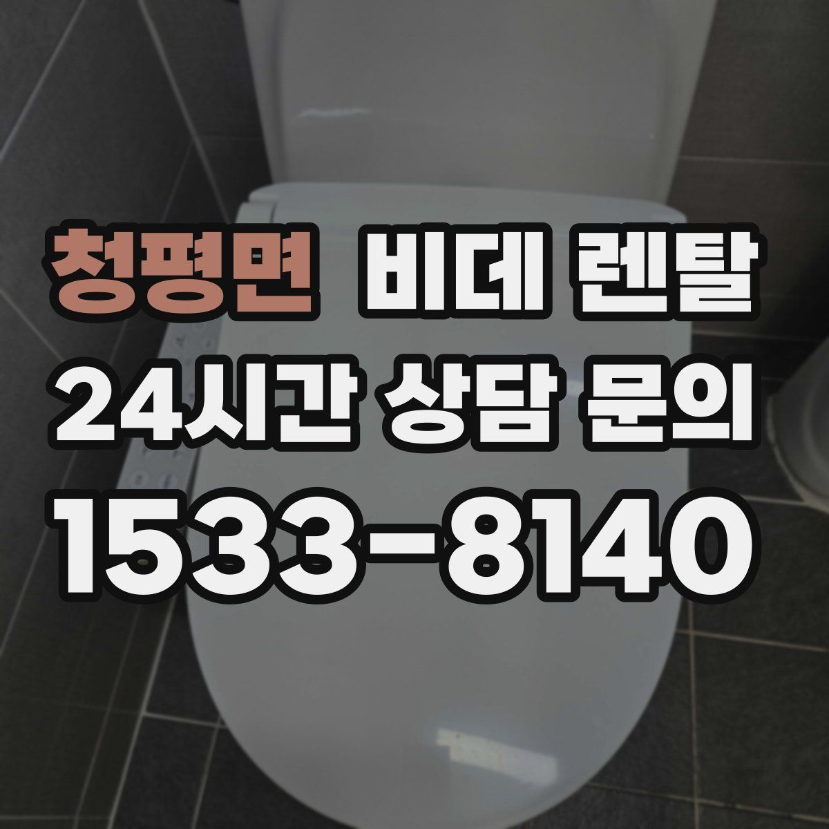 청평면 비데 렌탈