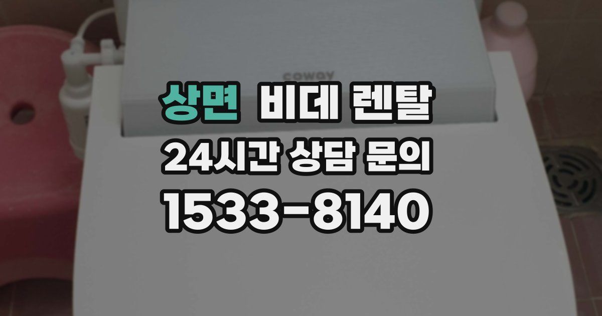 상면 비데 렌탈