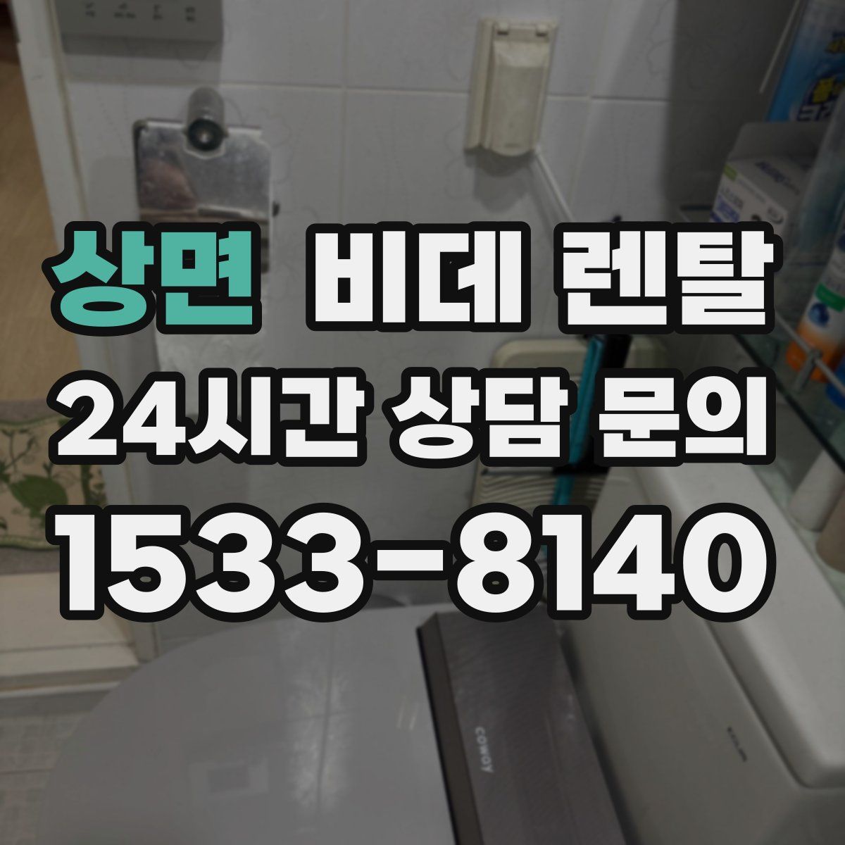 상면 비데 렌탈