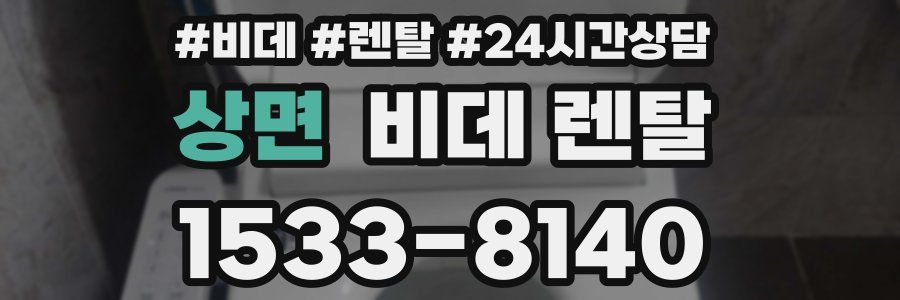 상면 비데 렌탈