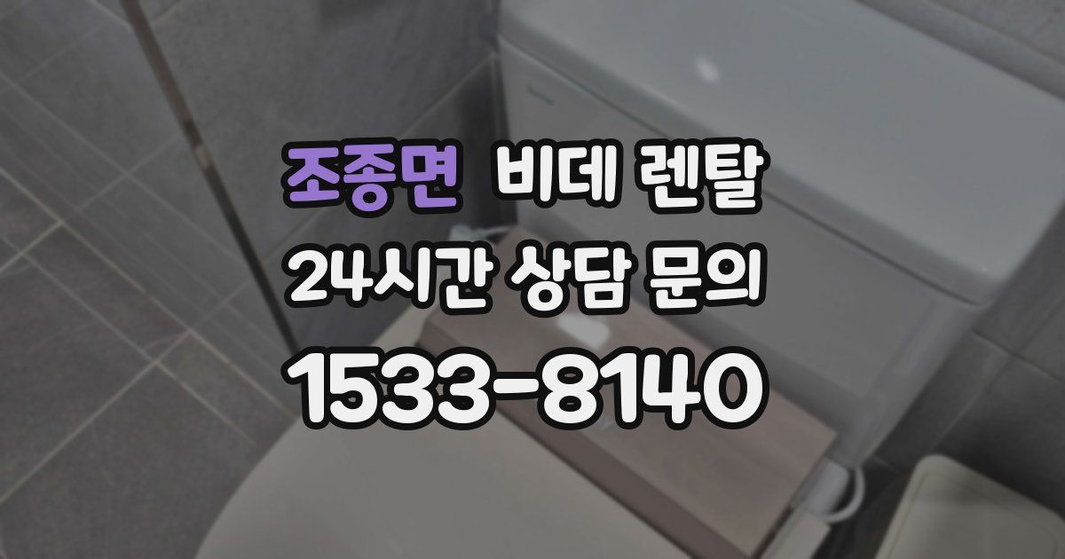 조종면 비데 렌탈