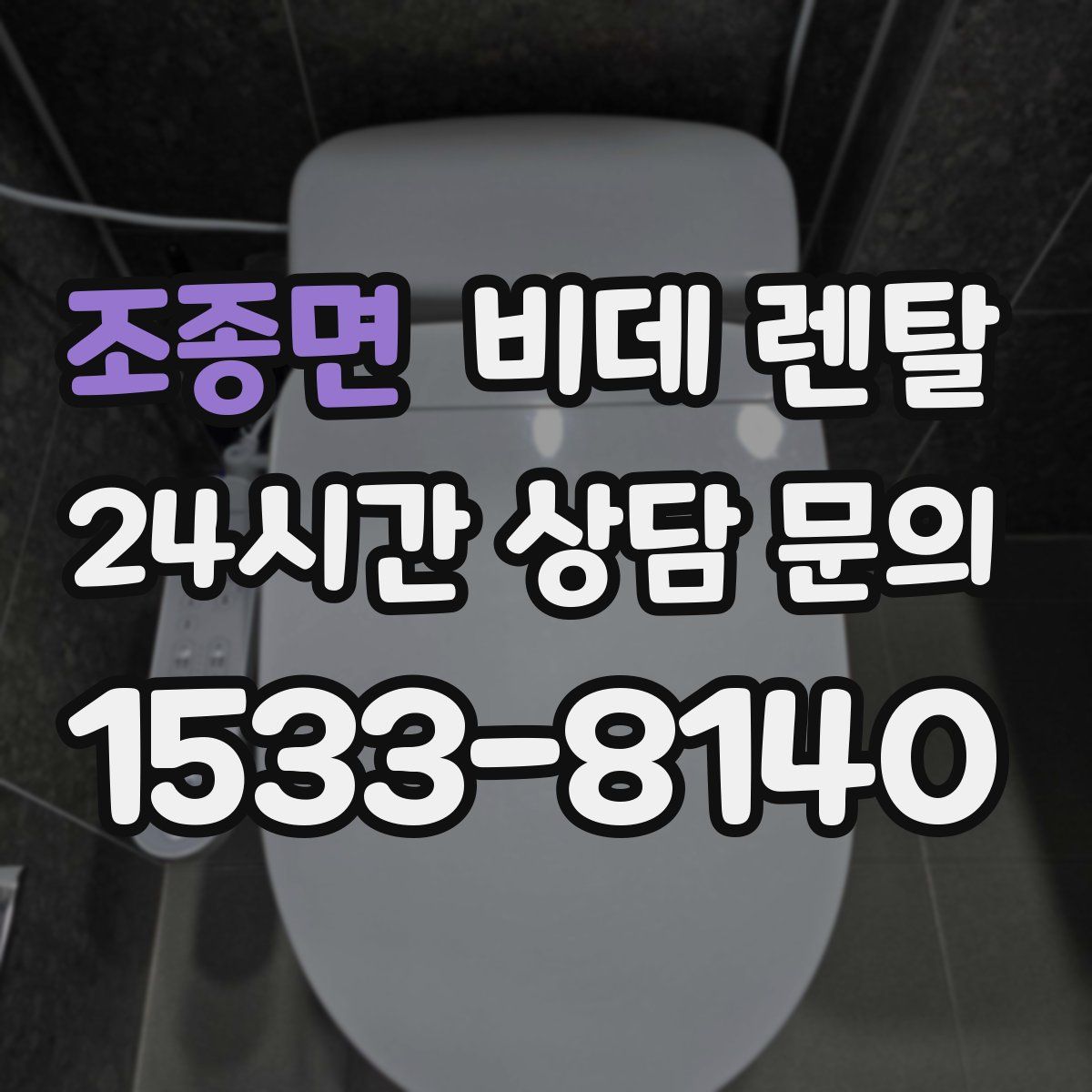조종면 비데 렌탈