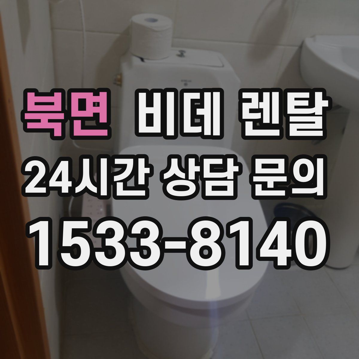 북면 비데 렌탈