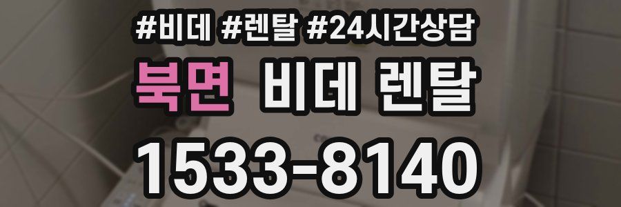 북면 비데 렌탈