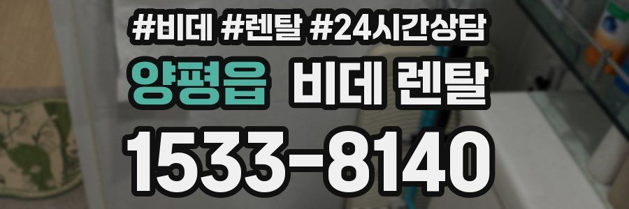 양평읍 비데 렌탈