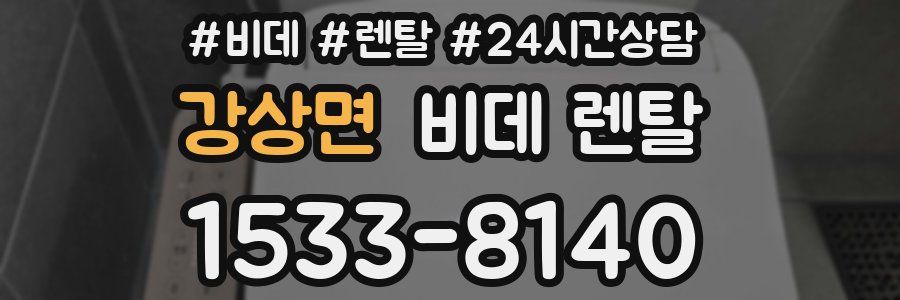 강상면 비데 렌탈