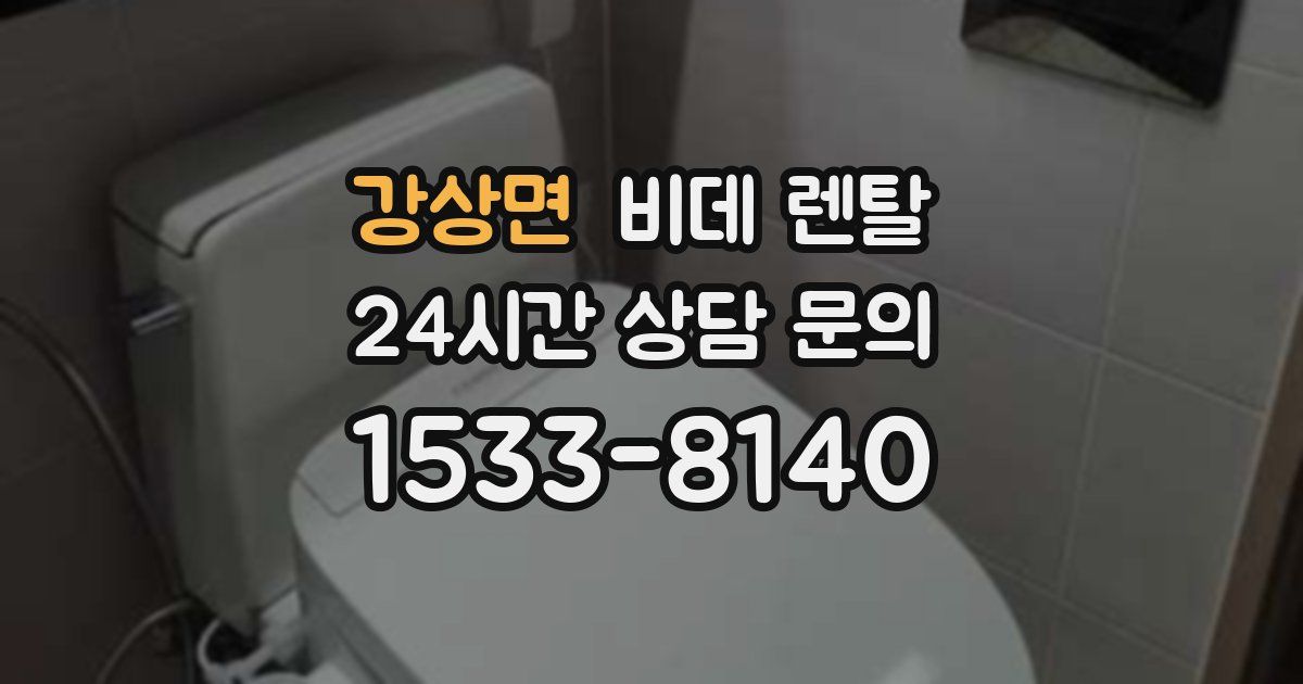 강상면 비데 렌탈
