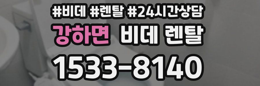 강하면 비데 렌탈