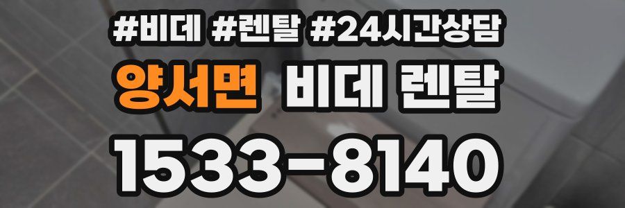 양서면 비데 렌탈