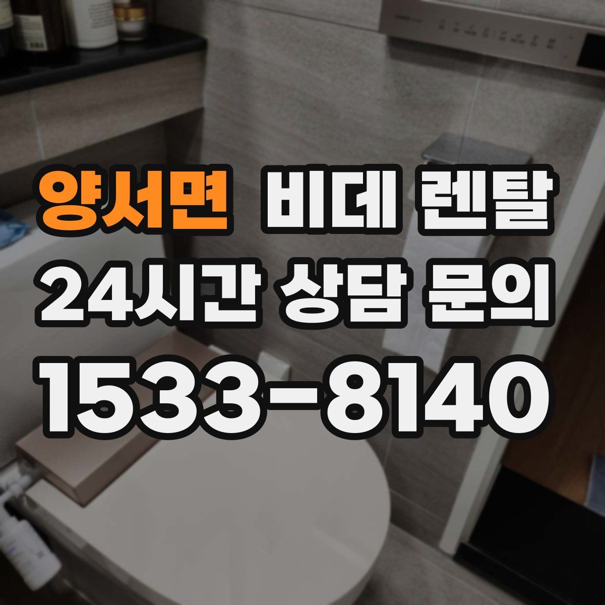 양서면 비데 렌탈